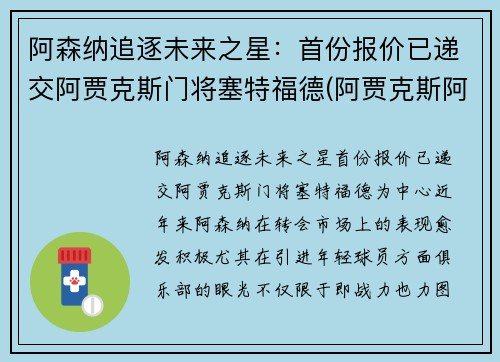 阿森纳追逐未来之星：首份报价已递交阿贾克斯门将塞特福德(阿贾克斯阿森纳球衣)