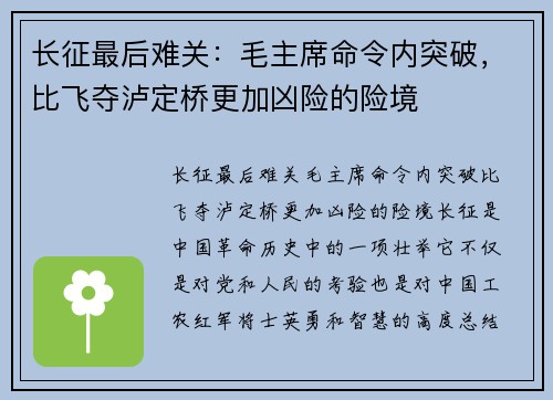 长征最后难关：毛主席命令内突破，比飞夺泸定桥更加凶险的险境
