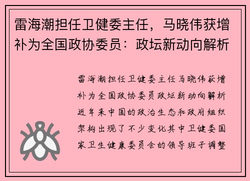 雷海潮担任卫健委主任，马晓伟获增补为全国政协委员：政坛新动向解析