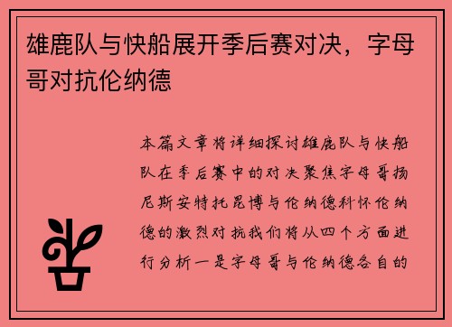 雄鹿队与快船展开季后赛对决，字母哥对抗伦纳德