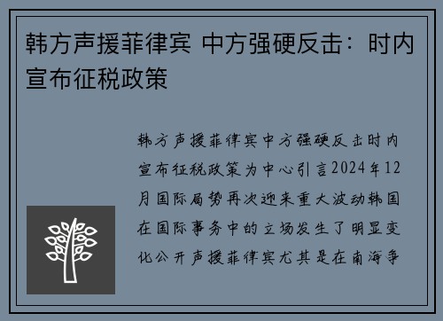 韩方声援菲律宾 中方强硬反击：时内宣布征税政策