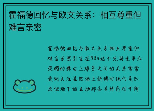 霍福德回忆与欧文关系：相互尊重但难言亲密