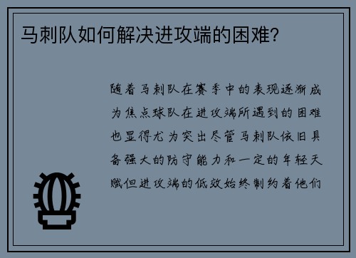 马刺队如何解决进攻端的困难？