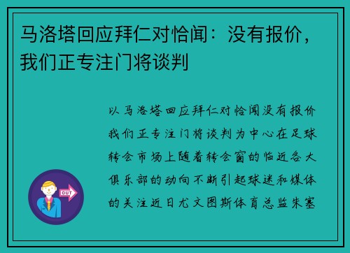 马洛塔回应拜仁对恰闻：没有报价，我们正专注门将谈判