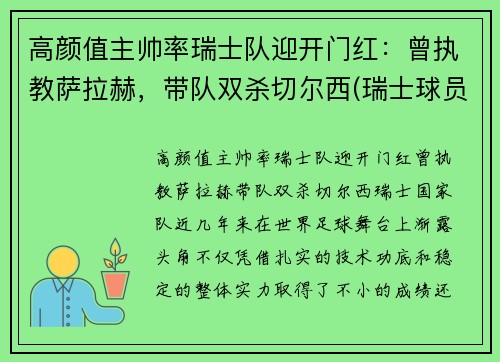 高颜值主帅率瑞士队迎开门红：曾执教萨拉赫，带队双杀切尔西(瑞士球员阵容)