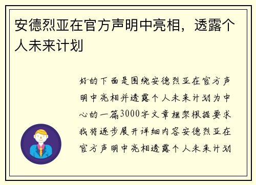 安德烈亚在官方声明中亮相，透露个人未来计划