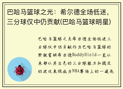巴哈马篮球之光：希尔德全场低迷，三分球仅中仍贡献(巴哈马篮球明星)