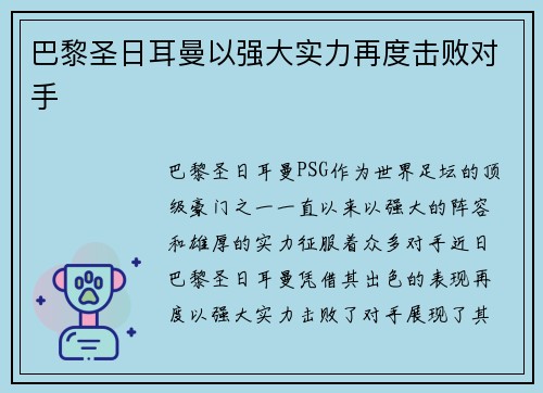 巴黎圣日耳曼以强大实力再度击败对手