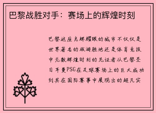 巴黎战胜对手：赛场上的辉煌时刻