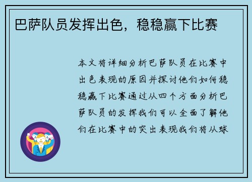 巴萨队员发挥出色，稳稳赢下比赛