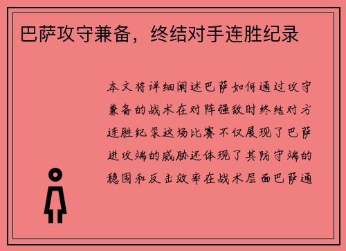 巴萨攻守兼备，终结对手连胜纪录