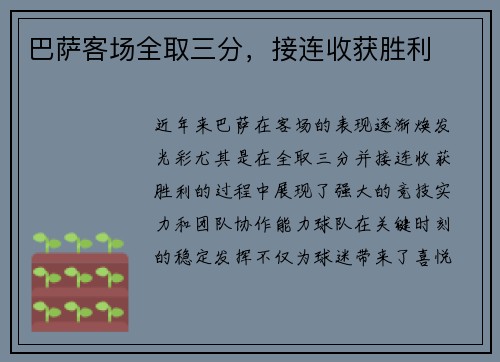 巴萨客场全取三分，接连收获胜利