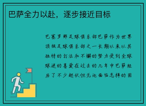 巴萨全力以赴，逐步接近目标