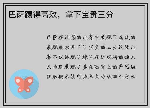 巴萨踢得高效，拿下宝贵三分