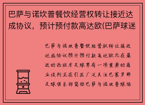 巴萨与诺坎普餐饮经营权转让接近达成协议，预计预付款高达欧(巴萨球迷围堵诺坎普)