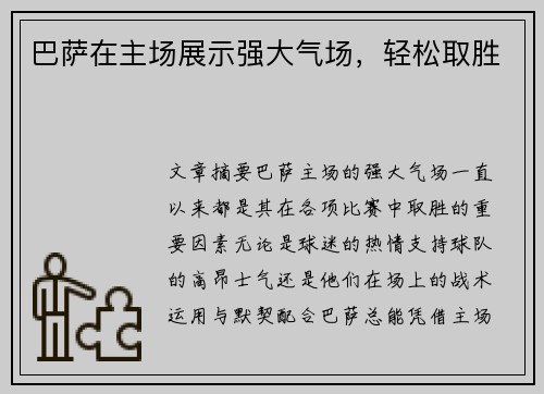 巴萨在主场展示强大气场，轻松取胜
