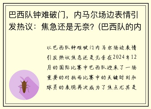 巴西队钟难破门，内马尔场边表情引发热议：焦急还是无奈？(巴西队的内马尔对一般人可能还有些陌生)