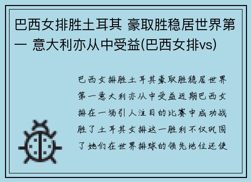 巴西女排胜土耳其 豪取胜稳居世界第一 意大利亦从中受益(巴西女排vs)