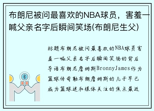 布朗尼被问最喜欢的NBA球员，害羞一喊父亲名字后瞬间笑场(布朗尼生父)