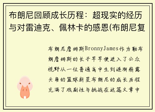 布朗尼回顾成长历程：超现实的经历与对雷迪克、佩林卡的感恩(布朗尼复出)