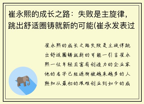 崔永熙的成长之路：失败是主旋律，跳出舒适圈铸就新的可能(崔永发表过哪些事件)