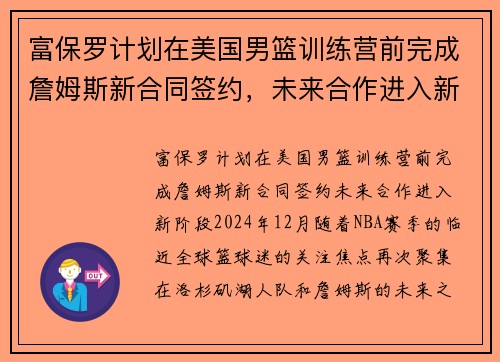 富保罗计划在美国男篮训练营前完成詹姆斯新合同签约，未来合作进入新阶段