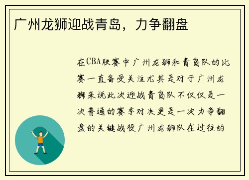 广州龙狮迎战青岛，力争翻盘
