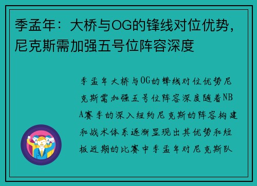季孟年：大桥与OG的锋线对位优势，尼克斯需加强五号位阵容深度
