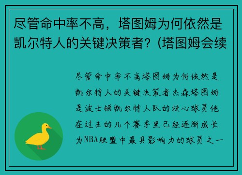 尽管命中率不高，塔图姆为何依然是凯尔特人的关键决策者？(塔图姆会续约凯尔特人吗)