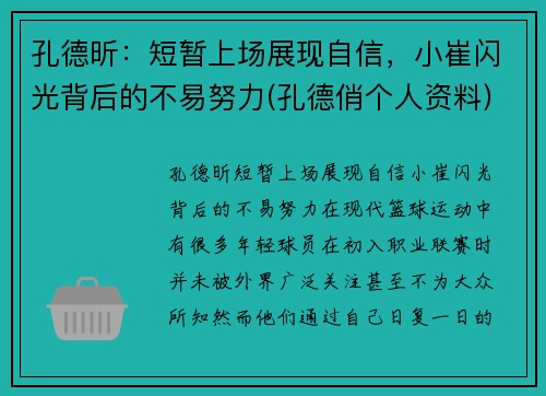 孔德昕：短暂上场展现自信，小崔闪光背后的不易努力(孔德俏个人资料)