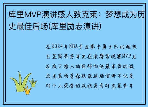 库里MVP演讲感人致克莱：梦想成为历史最佳后场(库里励志演讲)