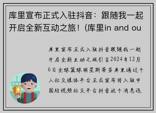 库里宣布正式入驻抖音：跟随我一起开启全新互动之旅！(库里in and out)