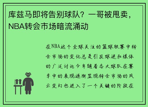 库兹马即将告别球队？一哥被甩卖，NBA转会市场暗流涌动