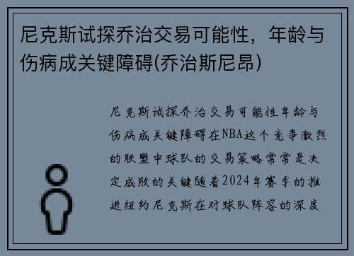 尼克斯试探乔治交易可能性，年龄与伤病成关键障碍(乔治斯尼昂)