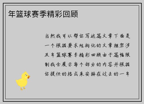 年篮球赛季精彩回顾