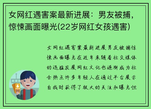 女网红遇害案最新进展：男友被捕，惊悚画面曝光(22岁网红女孩遇害)