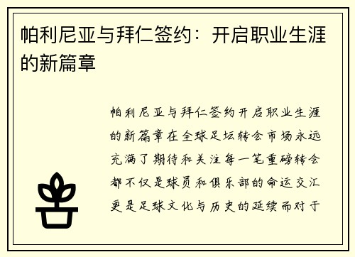 帕利尼亚与拜仁签约：开启职业生涯的新篇章