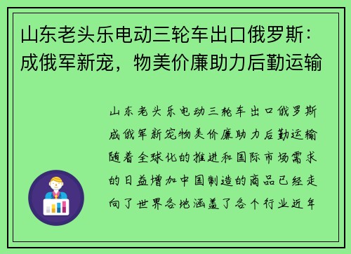 山东老头乐电动三轮车出口俄罗斯：成俄军新宠，物美价廉助力后勤运输