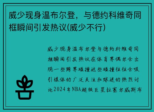 威少现身温布尔登，与德约科维奇同框瞬间引发热议(威少不行)