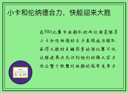 小卡和伦纳德合力，快船迎来大胜