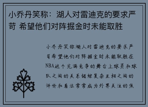小乔丹笑称：湖人对雷迪克的要求严苛 希望他们对阵掘金时未能取胜