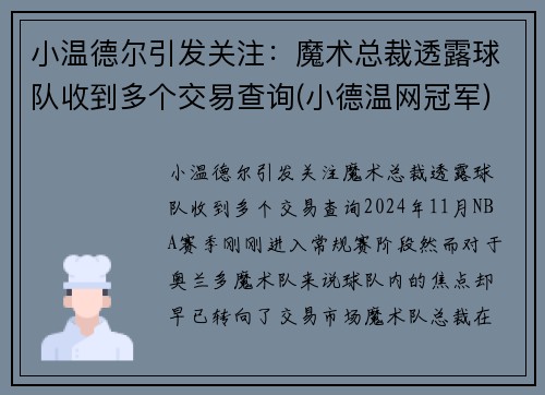 小温德尔引发关注：魔术总裁透露球队收到多个交易查询(小德温网冠军)