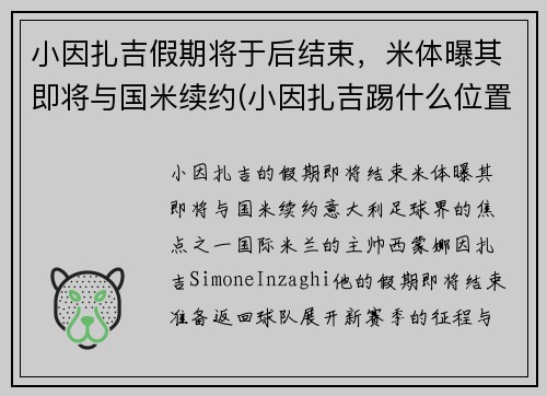 小因扎吉假期将于后结束，米体曝其即将与国米续约(小因扎吉踢什么位置)