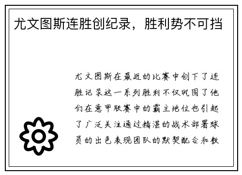 尤文图斯连胜创纪录，胜利势不可挡