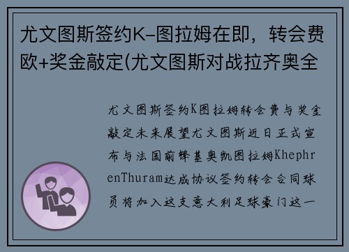 尤文图斯签约K-图拉姆在即，转会费欧+奖金敲定(尤文图斯对战拉齐奥全场直播)