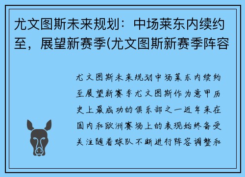 尤文图斯未来规划：中场莱东内续约至，展望新赛季(尤文图斯新赛季阵容预测)