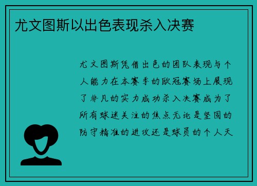 尤文图斯以出色表现杀入决赛
