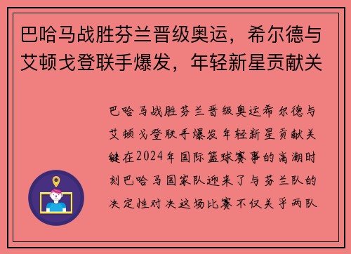 巴哈马战胜芬兰晋级奥运，希尔德与艾顿戈登联手爆发，年轻新星贡献关键