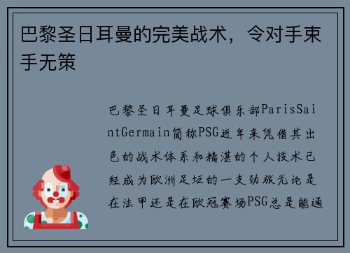 巴黎圣日耳曼的完美战术，令对手束手无策