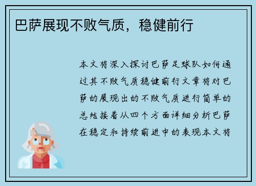 巴萨展现不败气质，稳健前行